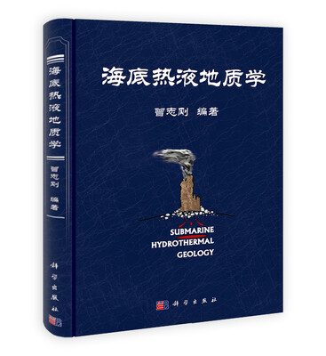 

海底热液地质学