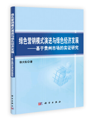 

绿色营销模式演进与绿色经济发展：基于贵州市场的实证研究