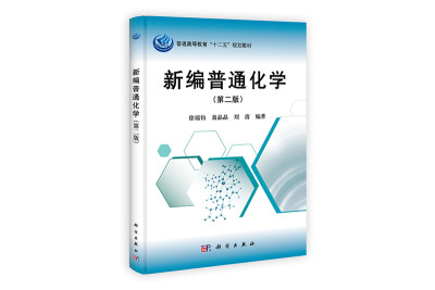 

新编普通化学（第2版）/21世纪高等院校教材