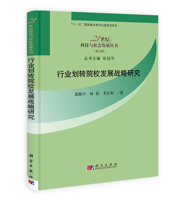 

行业划转院校发展战略研究