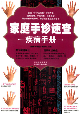 

家庭手诊速查疾病手册