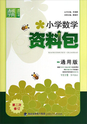 

通城学典：小学数学资料包（通用版 第2次修订）