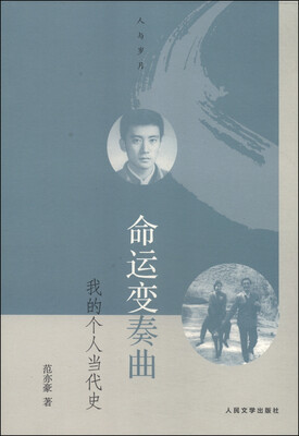 

人与岁月丛书·命运变奏曲：我的个人当代史