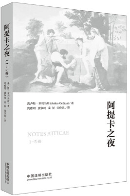 

阿提卡之夜（1-5卷）