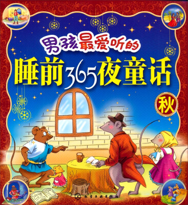 

男孩最爱听的睡前365夜童话（秋）