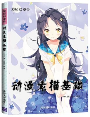 

动漫素描基础（超级动漫秀）