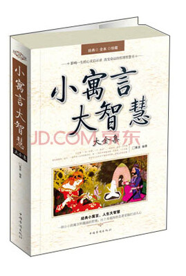 

小寓言大智慧大全集