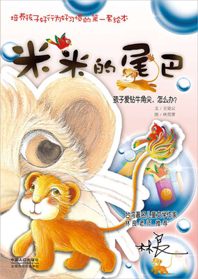 

培养孩子好行为好习惯的第一套绘本·米米的尾巴