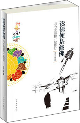 

读佛便是修佛：与仓央嘉措一起修行