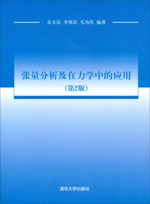 

张量分析及在力学中的应用（第2版）