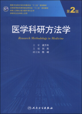 

医学科研方法学（第2版）/国家卫生和计划生育委员会“十二五”规划教材