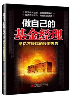 

做自己的基金经理：给亿万股民的投资忠告