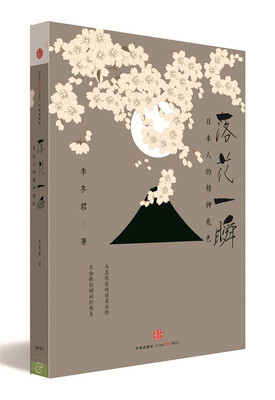 

落花一瞬：日本人的精神底色（绝美插图珍藏版）