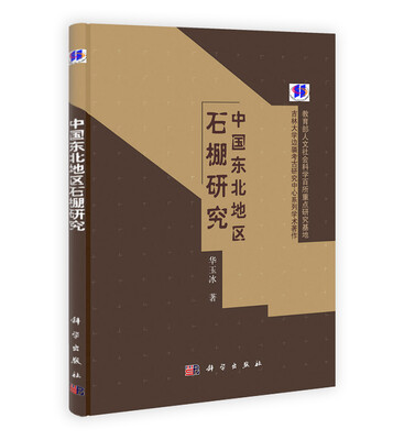 

中国东北地区石棚研究