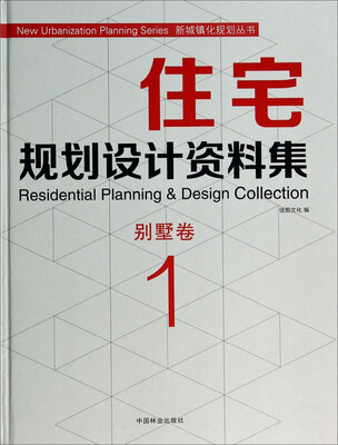 

新城镇化规划丛书·住宅规划设计资料集：别墅卷
