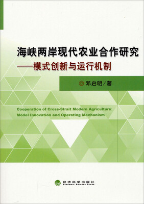

海峡两岸现代农业合作研究：模式创新与运行机制