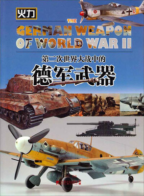 

第二次世界大战中的德军武器