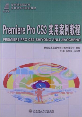 

Prem1ere Pro CS3 实用案例教程/新世纪高职高专多媒体系列规划教材附光盘