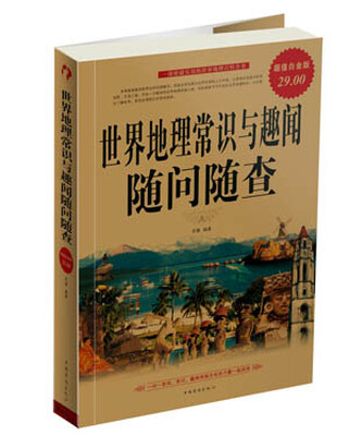 

世界地理常识与趣闻随问随查（白金版）