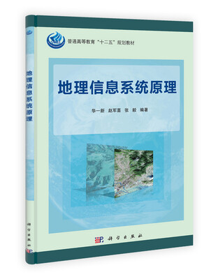 

普通高等教育“十二五”规划教材：地理信息系统原理