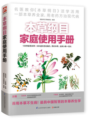 

本草纲目家庭使用手册