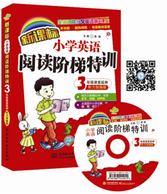 

新课标小学英语阅读阶梯特训3年级课堂延伸听力加强版 全国名牌小学英语第2课堂