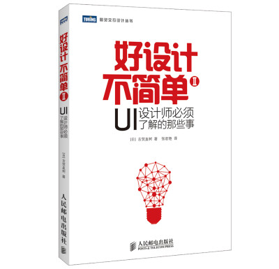 

好设计不简单Ⅱ UI设计师必须了解的那些事