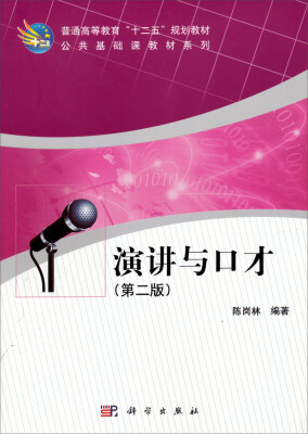 

演讲与口才（第2版）/普通高等教育“十二五”规划教材·公共基础课教材系列