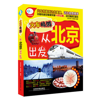 

火车畅游，从北京出发