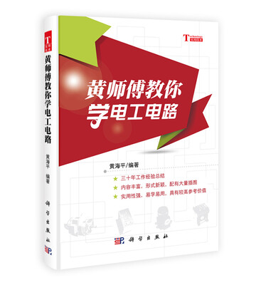 

黄师傅教你学电工电路