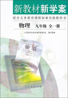 

新教材新学案·配合义务教育课程标准实验教科书：物理九年级（全一册）