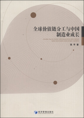 

全球价值链分工与中国制造业成长