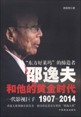 

“东方好莱坞”的缔造者：邵逸夫和他的黄金时代（1907-2014）