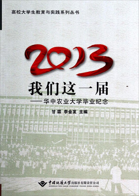

高校大学生教育与实践系列丛书·2013我们这一届：华中农业大学毕业纪念