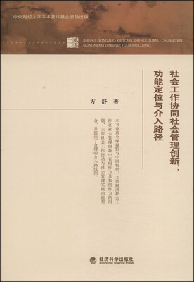 

社会工作协同社会管理创新功能定位与介入路径