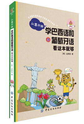 

从零开始学巴西语和葡萄牙语（看这本就够）