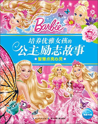 

培养优雅女孩的公主励志故事：智慧点亮心灵