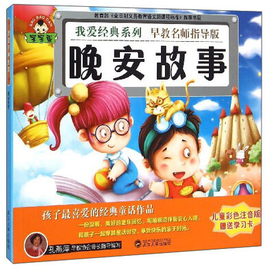 

晚安故事（儿童彩色注音版 早教名师指导版 附学习卡）