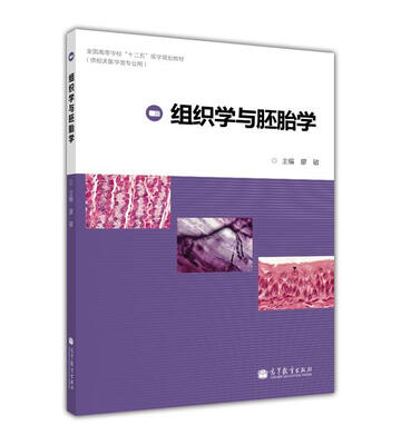 

全国高等学校“十二五”医学规划教材组织学与胚胎学