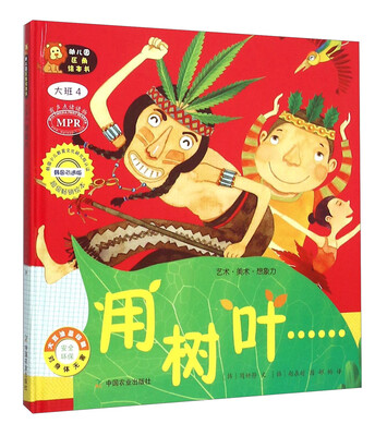 

幼儿园区角绘本书：用树叶……（大班4）