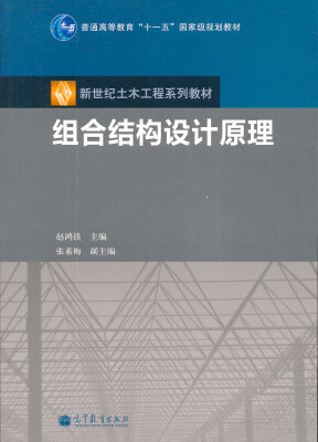 

普通高等教育“十一五”国家级规划教材·新世纪土木工程系列教材：组合结构设计原理