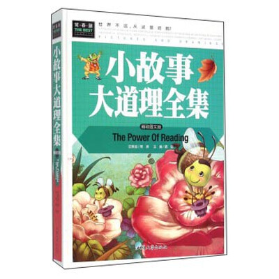 

小故事大道理全集（精致图文版）