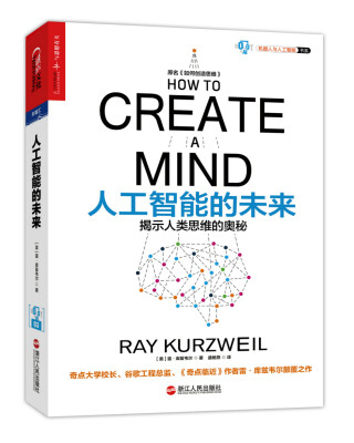 

人工智能的未来：揭示人类思维的奥秘[How to create a mind]