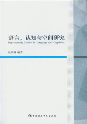 

语言认知与空间研究