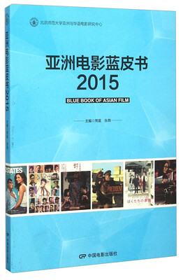 

亚洲电影蓝皮书（2015）