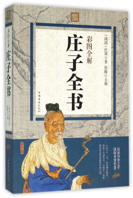 

彩图全解庄子全书