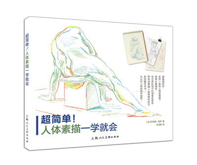 

超简单！人体素描一学就会