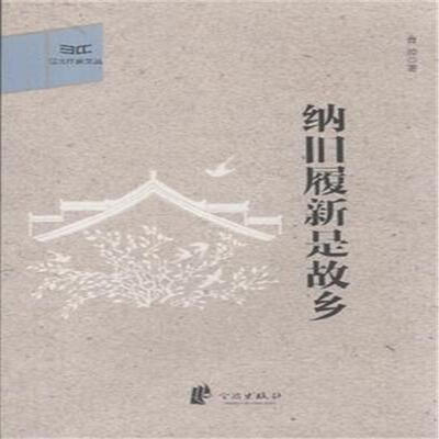 

纳旧履新是故乡