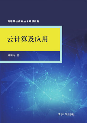 

云计算及应用/高等院校信息技术规划教材
