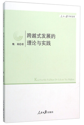 

跨越式发展的理论与实践/人民日报学术文库